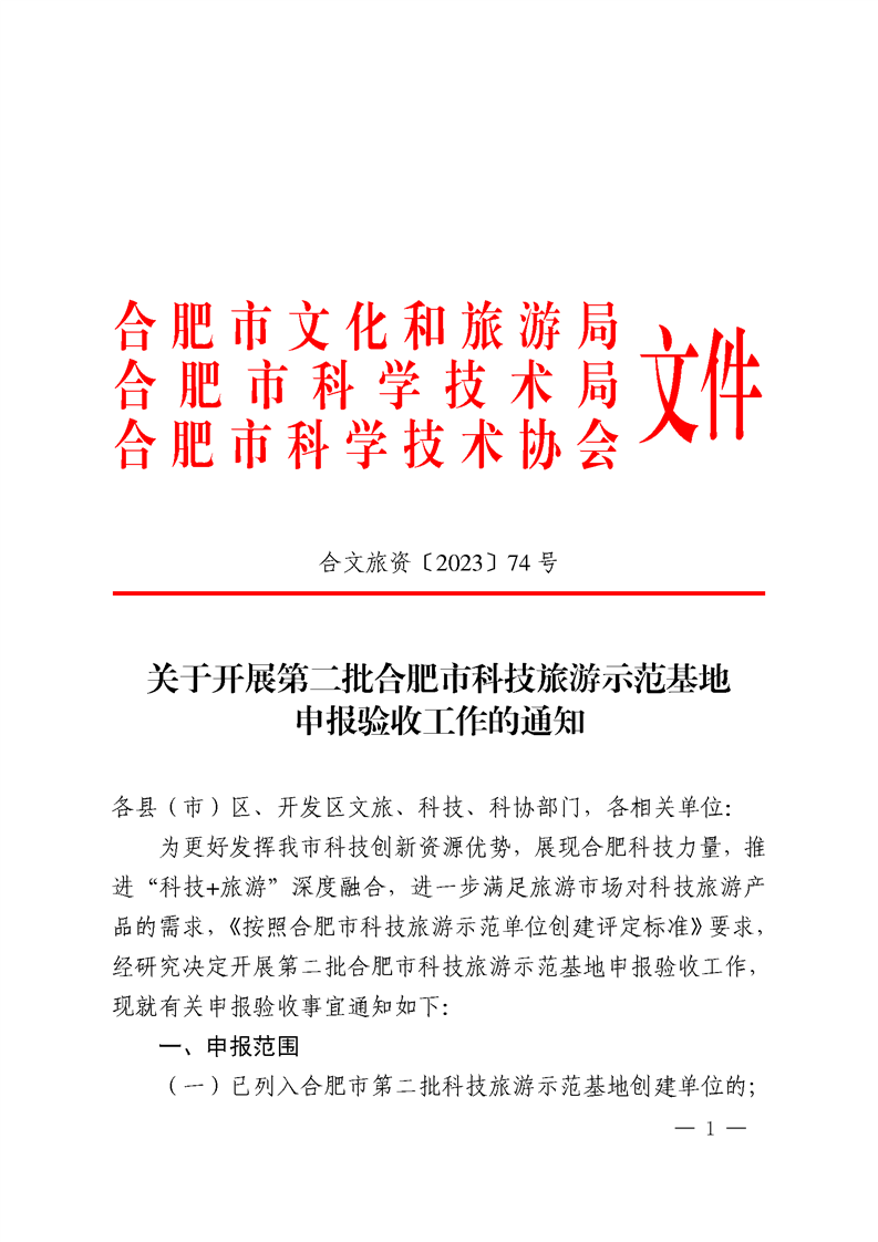 关于开展第二批合肥市科技旅游示范基地申报验收工作的通知